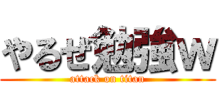 やるぜ勉強ｗ (attack on titan)