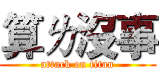 算ㄌ沒事 (attack on titan)