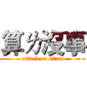 算ㄌ沒事 (attack on titan)