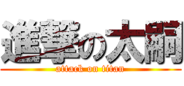 進撃の太嗣 (attack on titan)