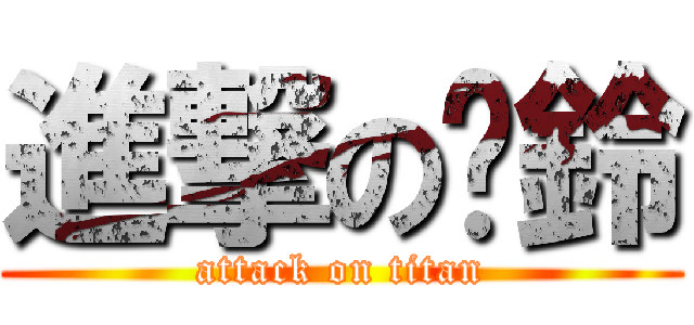 進撃の瀀鈴 (attack on titan)