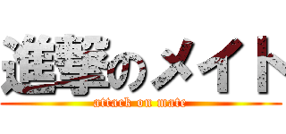 進撃のメイト (attack on mate)