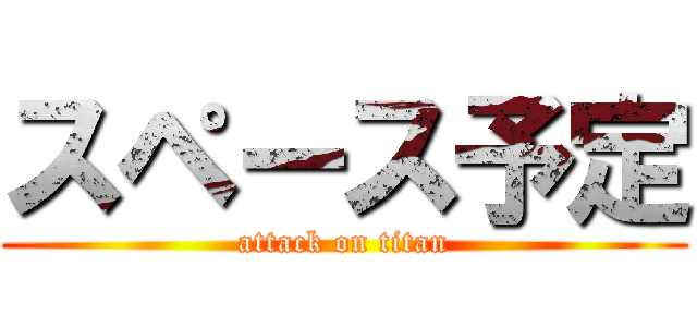スペース予定 (attack on titan)
