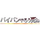 パイパンやろう死ね (attack on titan)
