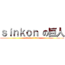 ｓｉｎｋｏｎ の巨人 (attack on titan)