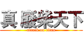 真 廢柴天下 (attack on titan)