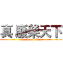 真 廢柴天下 (attack on titan)