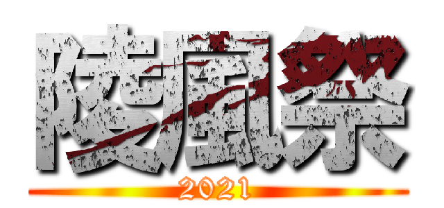 陵風祭 (2021)