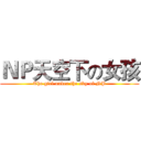 ＮＰ天空下の女孩 (The girl under the sky of NP)