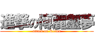 進撃の博麗靈夢 (attack on Reimu)