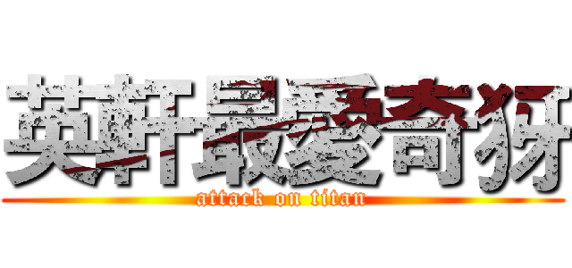 英軒最愛奇犽 (attack on titan)