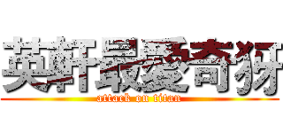英軒最愛奇犽 (attack on titan)