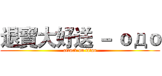 退寶大好送 － ｏдｏ (attack on titan)