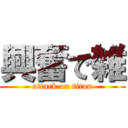 興奮で雑 (attack on titan)