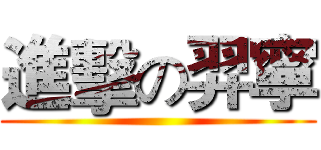 進擊の羿寧 ()