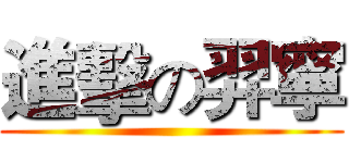 進擊の羿寧 ()