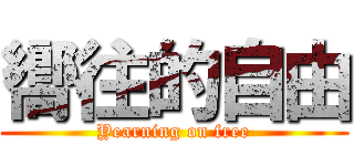 嚮往的自由 (Yearning on free)