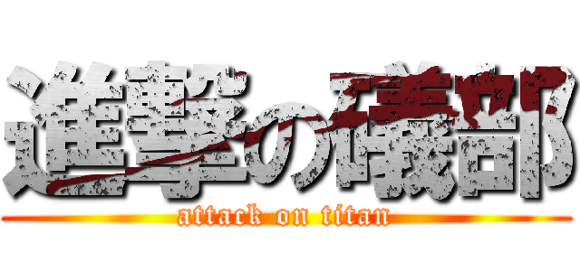 進撃の礒部 (attack on titan)