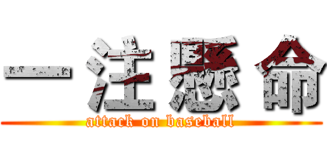 一 注 懸 命 (attack on baseball)