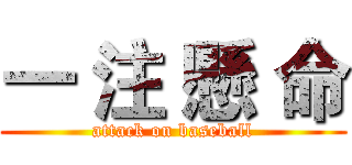 一 注 懸 命 (attack on baseball)