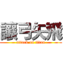 讓弓矢飛 (attack on titan)