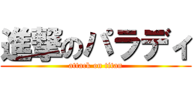 進撃のパラディ (attack on titan)