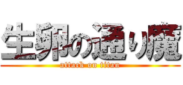 生卵の通り魔 (attack on titan)