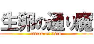 生卵の通り魔 (attack on titan)