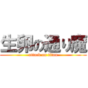 生卵の通り魔 (attack on titan)