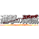進撃の榮威 (attack on ROEWE)