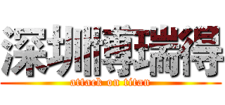 深圳博瑞得 (attack on titan)
