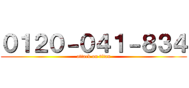 ０１２０－０４１－８３４ (attack on titan)