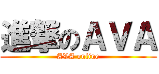 進撃のＡＶＡ (AVA online)