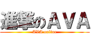 進撃のＡＶＡ (AVA online)