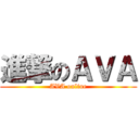 進撃のＡＶＡ (AVA online)
