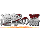 進撃の嘉 (attack on titan)