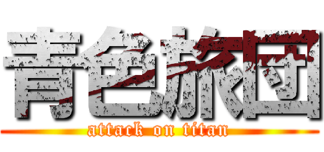 青色旅団 (attack on titan)
