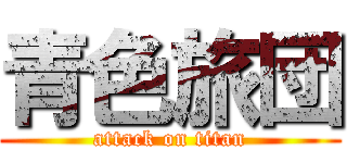 青色旅団 (attack on titan)