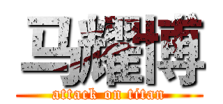 马耀博 (attack on titan)