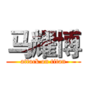 马耀博 (attack on titan)