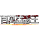 百萬亞瑟王 (attack on titan)