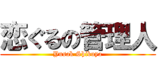 恋ぐるの管理人 (Yusak Shibuya)