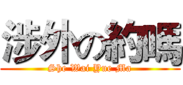 涉外の約嗎 (She Wai Yue Ma)