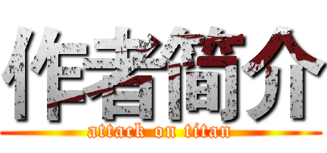 作者简介 (attack on titan)