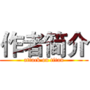 作者简介 (attack on titan)
