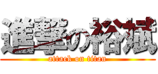 進撃の裕斌 (attack on titan)