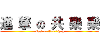 進 撃 の 共 樂 樂 (attack on Total Lele)