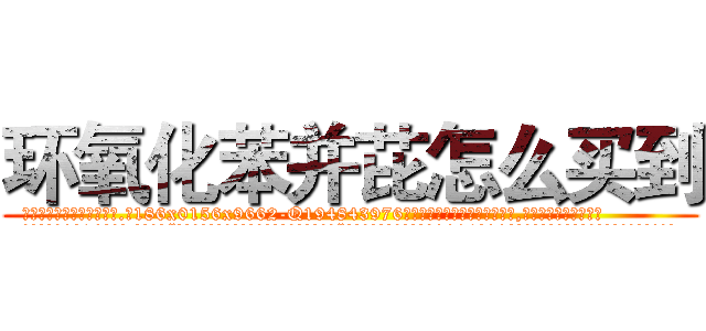 环氧化苯并芘怎么买到 (环氧化苯并芘怎么买到【电.话186x0156x9662-Q194843976林氏药业】我们做的是长期生意,靠的是老客户长期支持
参考消息网2月20日报道 韩媒称，“剩女多、离婚率高的城市，房价一定会上涨。”这是中国经济学家金岩石2016年12月参加在上海举行的房地产相关论坛时说的话。
)