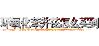 环氧化苯并芘怎么买到 (环氧化苯并芘怎么买到【电.话186x0156x9662-Q194843976林氏药业】我们做的是长期生意,靠的是老客户长期支持
参考消息网2月20日报道 韩媒称，“剩女多、离婚率高的城市，房价一定会上涨。”这是中国经济学家金岩石2016年12月参加在上海举行的房地产相关论坛时说的话。
)