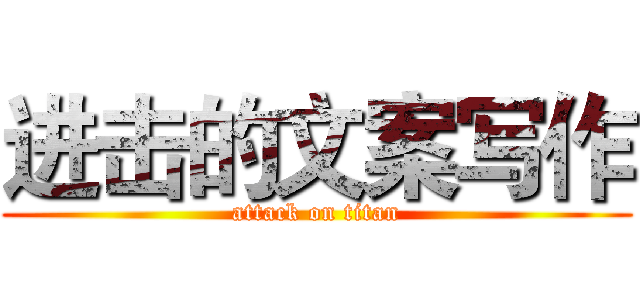 进击的文案写作 (attack on titan)